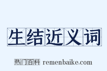 生结近义词是什么意思的图片
